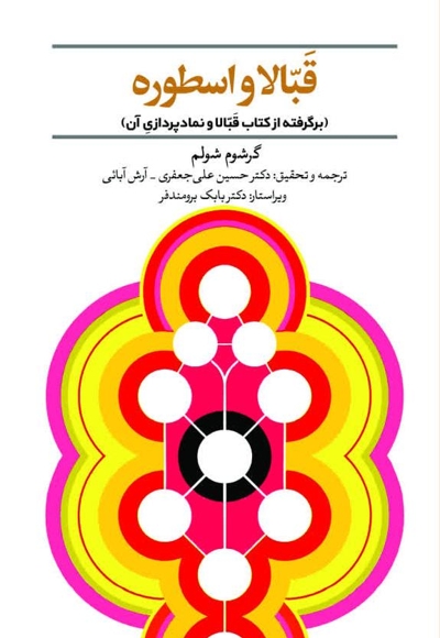 قبالا و اسطوره